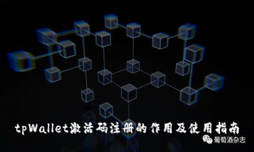 tpWallet激活码注册的作用及使用指南