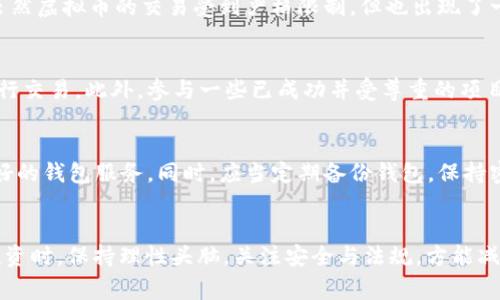 首先，关于“虚拟币亏损能报警吗”这一主题，我将为您撰写一个优质的、相关关键词，以及详细的内容。由于内容较长，我会分部分提供。

  虚拟币投资亏损是否能够报警？法律层面的探讨与实务经验/  
 guanjianci 虚拟币, 亏损, 报警/ guanjianci 

引言
虚拟币作为一种新型的投资方式，近年来受到了越来越多投资者的追捧。然而，随着市场的波动，许多人在投资虚拟币的过程中遭遇了无法预料的亏损。这让许多投资者感到困惑：在这种情况下，是否可以报警寻求法律的帮助？本文将对此进行深入探讨，阐明在虚拟币投资中报警的法律依据与现实操作，帮助投资者更好地了解自己的权利和责任。

虚拟币的法律地位
在讨论投资虚拟币亏损是否可以报警之前，首先需要了解虚拟币在法律上的地位。目前，大多数国家和地区对虚拟货币的法律定位尚未完全明确。在一些国家，虚拟币被视为合法财产或商品，而在其他国家则可能受到严格限制。由于法律环境的多样性，虚拟币的监管政策、征税问题以及合规性要求都存在显著差异。在某些司法管辖区，虚拟币的交易可能涉及金融监管机构的管辖，从而使得与虚拟币相关的财务活动受到法律保护。

在中国，虚拟货币在许多方面仍然属于法律灰色地带。虽然国家限制了ICO（首次代币发行）以及部分虚拟币交易平台的运营，但一些合法的加密货币交易还在地下市场中存在。这意味着投资者在相关交易中存在一定的法律风险，而这对于如何报警以维护自身权益产生了重要影响。

虚拟币投资亏损的常见原因
在思考是否可以报警之前，有必要分析导致虚拟币亏损的几种常见原因。首先，市场的波动性极大是一个不争的事实。虚拟币价格常常因市场情绪和投机行为而剧烈波动，投资者一旦未能把握市场行情，便容易遭受损失。

其次，投资决策不当也是导致亏损的一个主要因素。许多新手投资者缺乏必要的知识和经验，容易受到虚假宣传和不实信息的误导。此外，市场中存在很多不法分子利用如何加密货币构建虚假项目，以此骗取投资者资金。

同时，技术问题也是导致亏损的一个原因。某些交易平台可能出现故障，导致投资者无法及时买卖。同时，投资者在安全防范意识不足的情况下，可能会面临被黑客攻击或信息泄露的风险。这些因素都可能导致投资者的损失。

报警的法律依据与可行性分析
根据现有法律，投资者在虚拟币交易中遭遇损失后的报警，主要涉及到的是欺诈以及合同纠纷的问题。在遭遇明显的欺诈行为（例如虚假宣传、蓄意操纵市场等）时，投资者可以向警方报案。这些行为违反了相关法律，构成刑事犯罪，警方有责任进行调查。

然而，在报警的过程中，投资者需要提供相关证据，如交易记录、聊天记录以及其他相关可证明材料。这些证据将帮助警方理解案件的实质，推动案件的后续处理。同时，投资者在报案后，也应配合警方的调查，保持联系，以便及时获取案件进展信息。

需要注意的是，如果亏损仅仅是由于市场波动或投资决策失误造成的，报警可能就不具备法律依据。在这种情况下，建议投资者寻求法律咨询，了解自己的权益与可能的法律途径。

虚拟币投资者的权利与责任
虚拟币投资者在进行投资时，应当了解自己的权利与责任。首先，投资者有权知悉投资的真实信息，尤其是涉及的风险和预期收益。在进行虚拟币交易之前，投资者应当充分研究市场，特别是有关法规的变化，确保自身的投资合法合规。

其次，投资者在投资过程中有责任保护自己的资金安全，包括但不限于使用强密码、定期更改密码、开启双重认证等。此外，投资者应选择受监管的交易平台进行投资，降低潜在的风险。

在出现任何问题时，投资者应积极寻求法律帮助，确保自己的权益不受侵害。同时，虚拟币市场风险极高，短期内实现投资回报的可能性较小，投资者必须保持理性，做好风险管理。

总结
在虚拟币投资中遇到亏损是否可以报警的问题，实际上是个复杂的法律问题。投资者需对虚拟币的法律地位有清晰的认识，判断报警的必要性以及可行性。同时，应密切关注行业动态，提高投资知识和风险意识，以更好地保护自身的财产安全。面对不断变化的市场环境，理性投资和法律知识将是每位虚拟币投资者必备的素养。

相关问题讨论

1. **虚拟币引发的投资骗局如何识别？**
   在虚拟币投资中，骗局层出不穷，尤其是一些声称能够提供高额回报的项目。这类骗局往往以“低风险、高收益”为诱饵，获取投资者的信任。识别骗局的第一步是对该项目进行详尽的调查，查看项目白皮书、团队背景、技术路线等信息。确保其存在一个合法的团队支持和一个明确的商业模式。此外，投资者也应保持警惕，对于任何声称“稳赚不赔”的投资机会，务必提高警觉，并在必要时寻求专业人士的意见。

2. **如果对交易平台不满意，如何处理？**
   如果投资者对某个虚拟币交易平台的服务、费用、风险等方面不满意，首先应仔细查阅该平台的使用条款，搞清楚自身的权利与义务。如果遭遇到维权困难，可以考虑向监管机构进行投诉或举报。许多国家有专门的金融监管机构来处理与金融服务相关的纠纷。此外，还可以在线查找平台的评价及用户体验，选择更为优质的平台进行交易。

3. **不同国家对虚拟币的监管趋势是什么？**
   世界各国对虚拟币的监管政策各不相同，有的一味限制，有的则以包容态度来鼓励创新。例如，在美国和欧洲，部分国家已经开始制定法律以规范虚拟货币交易，保护投资者权益。而在中国，虽然虚拟币的交易受到严格限制，但也出现了一些地方政府在探索建立数字货币的可能性。根据监管政策的变化，投资者在不同国家投资虚拟币应及时调整策略，以符合现行法律法规。

4. **合法的虚拟币投资方式有哪些？**
   合法的虚拟币投资方式主要包括：通过受监管的交易平台进行交易、投资于合规的ICO项目、参与区块链技术开发等。为了确保自身的投资安全，建议选择那些在法律上有明晰保障的平台进行交易。此外，参与一些已成功并受尊重的项目，能够降低投资风险，以及实现较为稳健的收益。

5. **如何安全存储虚拟币？**
   安全存储虚拟币的方法有很多，最常见的包括热钱包与冷钱包。热钱包是随时在线连接互联网的，而冷钱包则是离线存储，具有更高的安全性。在选择热钱包时，建议使用知名度高且信誉良好的钱包服务。同时，应当定期备份钱包，保持密码和私钥的安全，以避免财富的损失。此外，尽量避免在陌生或不信任的设备上处理虚拟币相关事务，能有效降低风险。

总结
以上为“虚拟币亏损是否能够报警”的详细解答与相关问题探讨。希望能为广大投资者提供有价值的信息，帮助大家在虚拟币投资中更好地保护自己的权益，避免不必要的损失。在进行虚拟币投资时，保持理性头脑，关注安全与法规，方能减少潜在的风险。