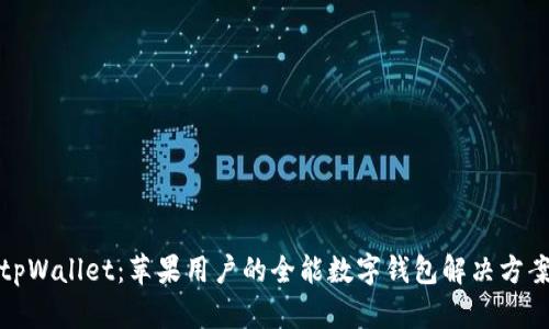tpWallet：苹果用户的全能数字钱包解决方案