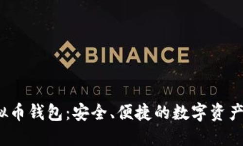  虚拟币钱包：安全、便捷的数字资产管理