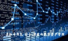  虚拟币钱包：安全、便捷