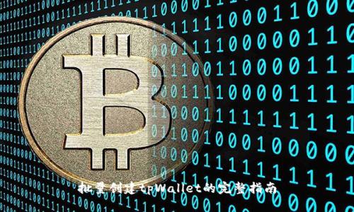 批量创建tpWallet的完整指南