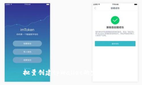 批量创建tpWallet的完整指南