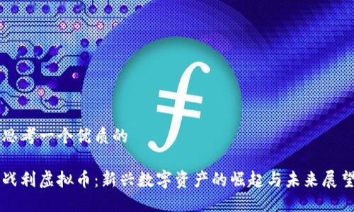 思考一个优质的

战利虚拟币：新兴数字资产的崛起与未来展望