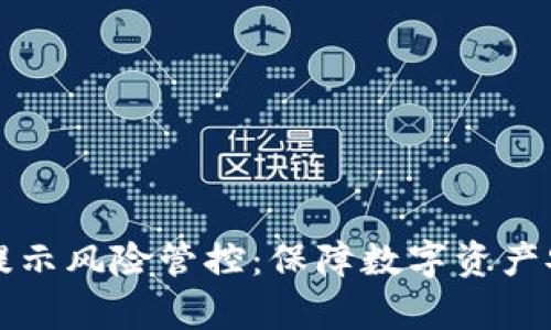 tpWallet手机提示风险管控：保障数字资产安全的有效手段