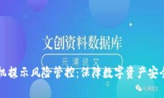 tpWallet手机提示风险管控：