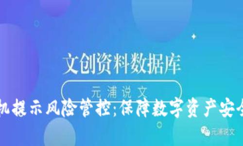 tpWallet手机提示风险管控：保障数字资产安全的有效手段
