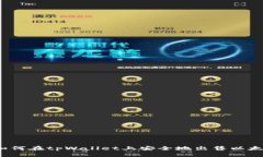  如何在tpWallet上安全地出