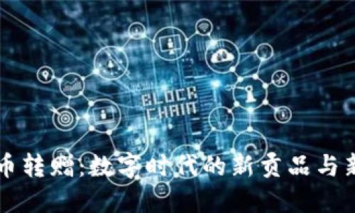 虚拟币转赠：数字时代的新贡品与新挑战