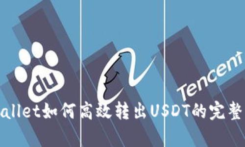 tpWallet如何高效转出USDT的完整指南