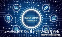 tpWallet如何高效转出USDT的