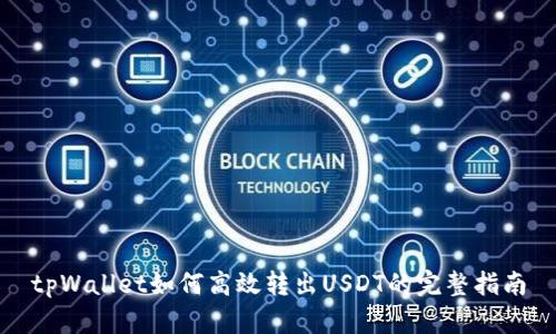 tpWallet如何高效转出USDT的完整指南