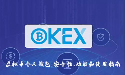 虚拟币个人钱包：安全性、功能和使用指南
