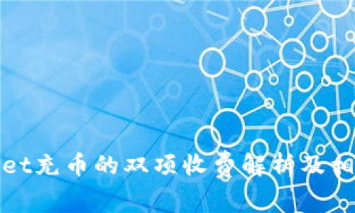tpWallet充币的双项收费解析及相关问题