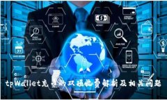 tpWallet充币的双项收费解析