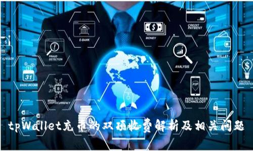tpWallet充币的双项收费解析及相关问题