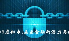USDB虚拟币：未来金融的潜