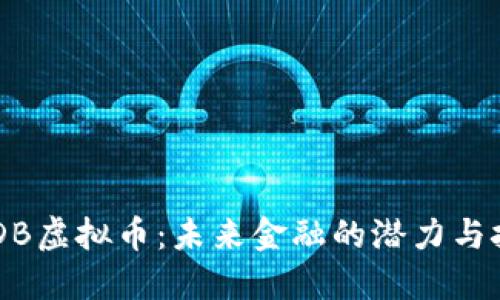 USDB虚拟币：未来金融的潜力与挑战