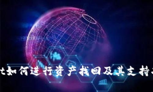 tpWallet如何进行资产找回及其支持功能解析