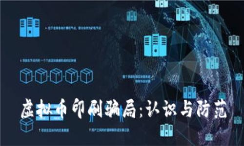 虚拟币印刷骗局：认识与防范