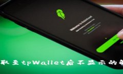 Pig币提取至tpWallet后不显示