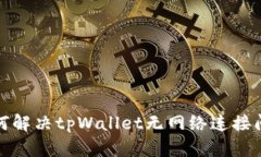 如何解决tpWallet无网络连接