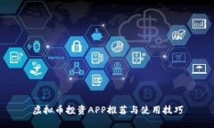 虚拟币投资APP推荐与使用
