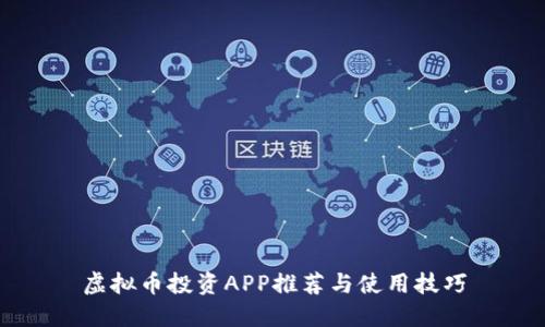 虚拟币投资APP推荐与使用技巧