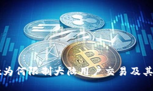 tpWallet为何限制大陆用户交易及其影响分析