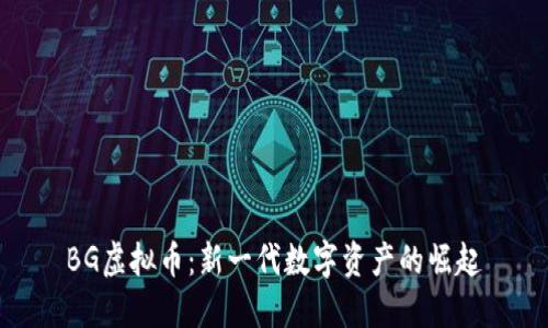 BG虚拟币：新一代数字资产的崛起