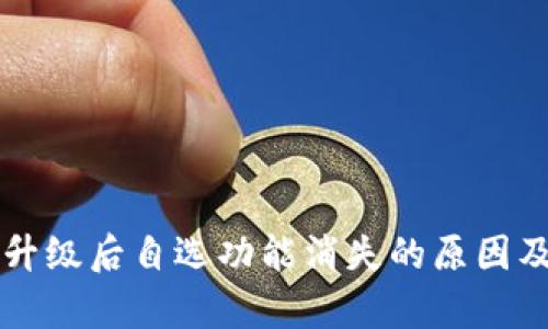 tpWallet升级后自选功能消失的原因及解决方案