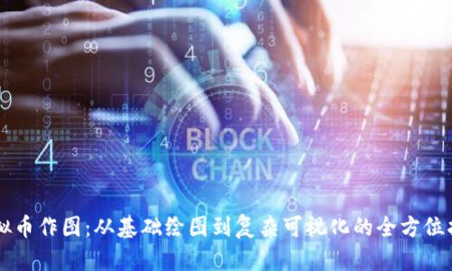虚拟币作图：从基础绘图到复杂可视化的全方位指南