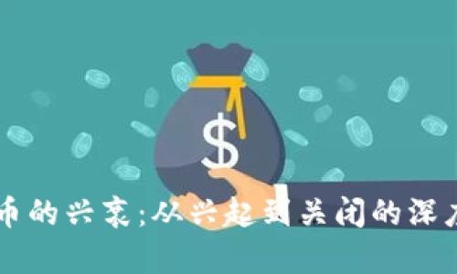 虚拟币的兴衰：从兴起到关闭的深度剖析
