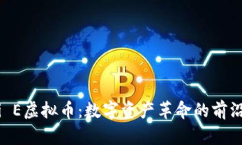  Coli E虚拟币：数字资产革命的前沿探索