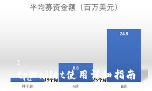 :
tpWallet使用详细指南