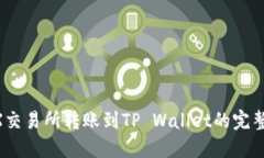 从MX交易所转账到TP Walle