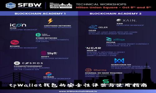 tpWallet钱包的安全性评估与使用指南