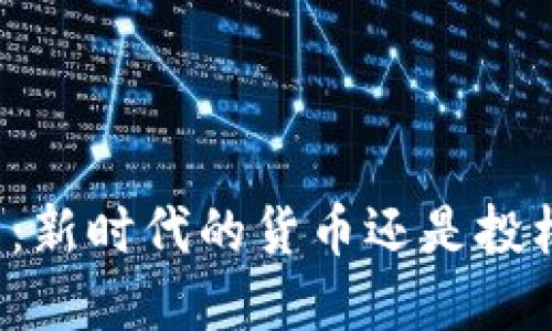 虚拟币：新时代的货币还是投机工具？