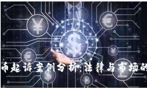 虚拟币起诉案例分析：法律与市场的碰撞