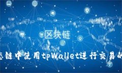 在BSC生态链中使用tpWalle