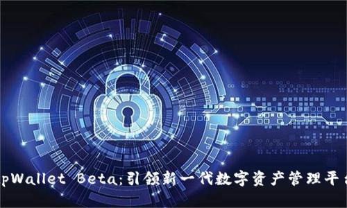 tpWallet Beta：引领新一代数字资产管理平台