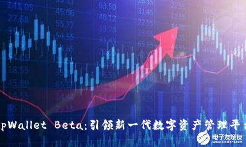 tpWallet Beta：引领新一代数字资产管理平台