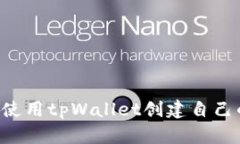  如何使用tpWallet创建自己