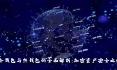:冷钱包与热钱包的全面解