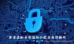 涉案虚拟币价值的认定与