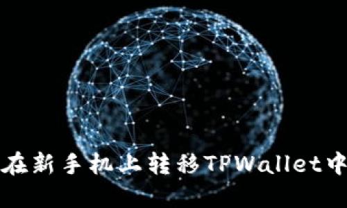 如何安全地在新手机上转移TPWallet中的加密资产