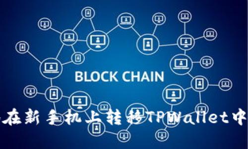 如何安全地在新手机上转移TPWallet中的加密资产