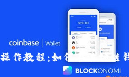 tpWallet操作教程：如何在波场链钱包中转币