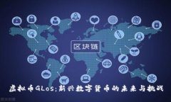 虚拟币GLos：新兴数字货币
