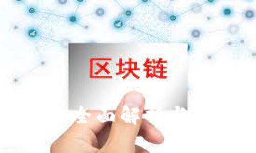 虚拟币系统的全面解析与未来发展趋势